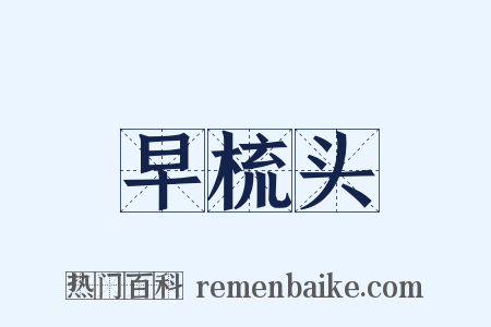 早梳头是什么意思的图片